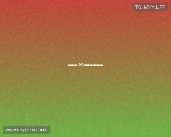 佳夫转会费达4200万欧 米兰或引进新外援中后卫